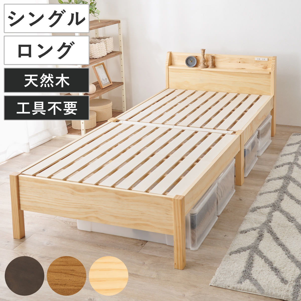 3分で組み立て シングルロング ベッド 宮棚 2口コンセント付 工具不要