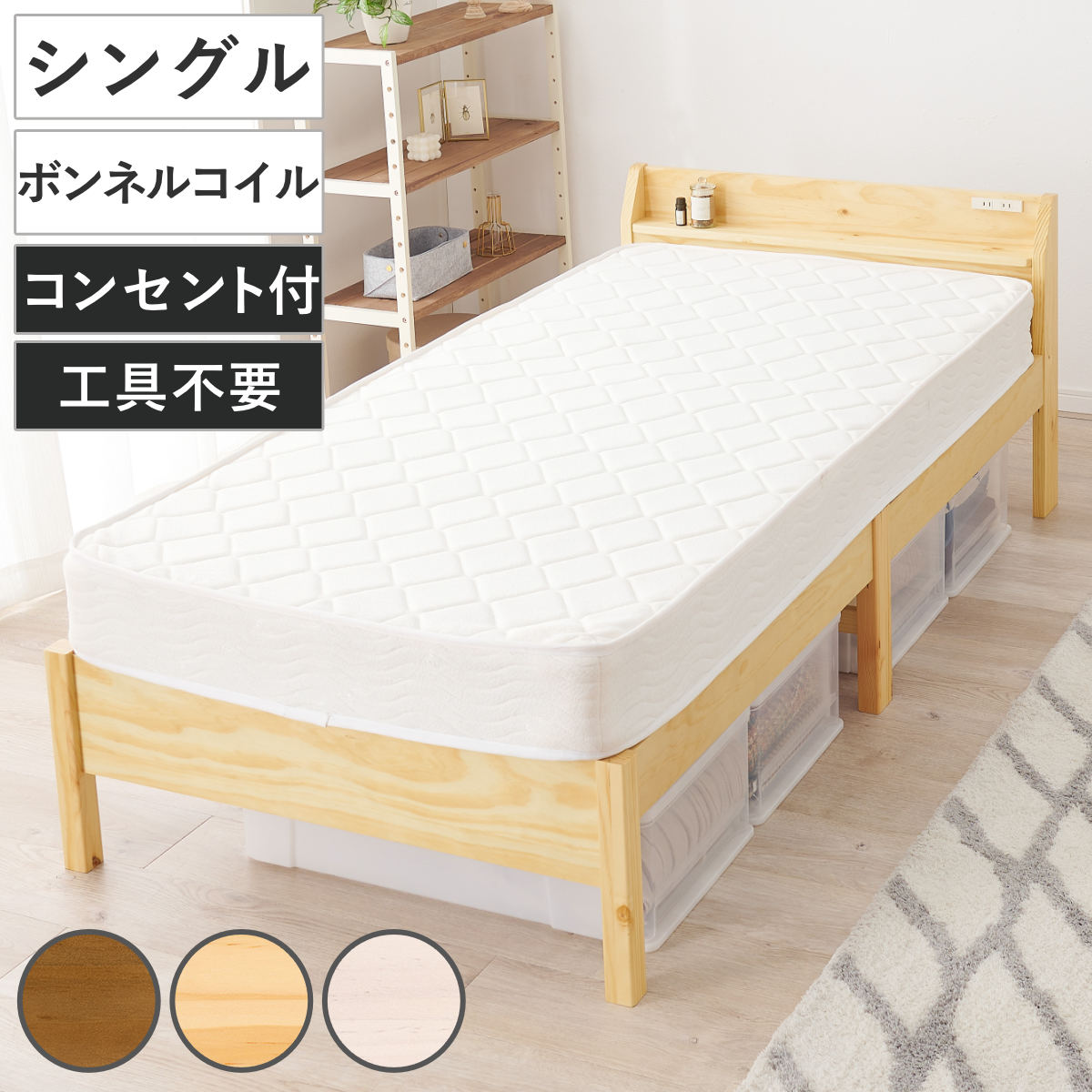 3分組立ベッド シングル ボンネルコイルマットレスセット ベッドボード 2口コンセント付 工具不要