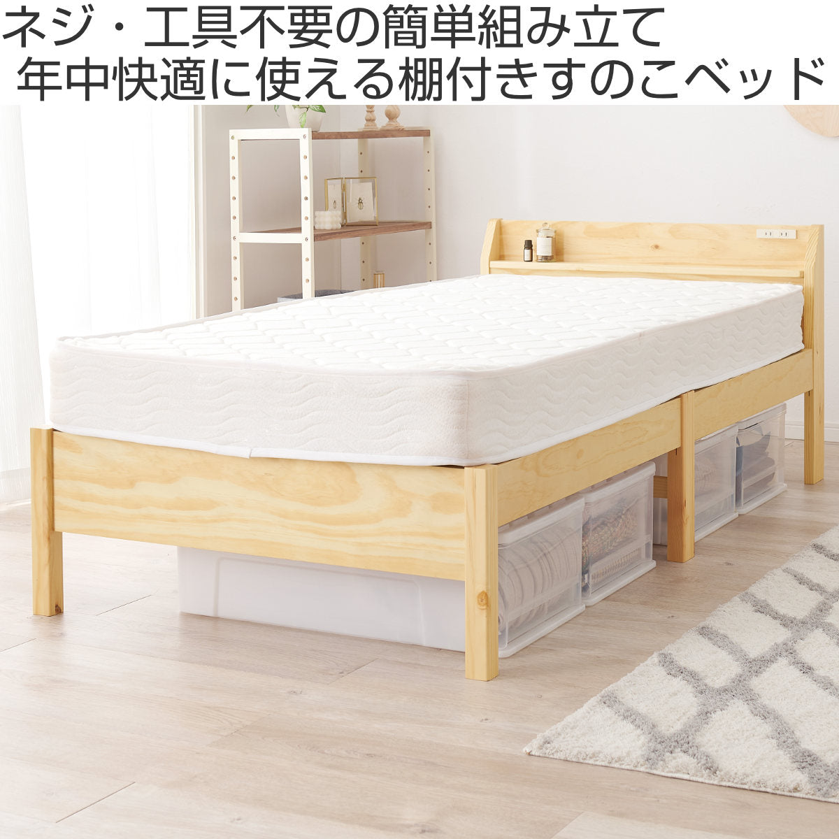 3分組立ベッド シングル ポケットコイルマットレスセット ベッドボード 2口コンセント付 工具不要