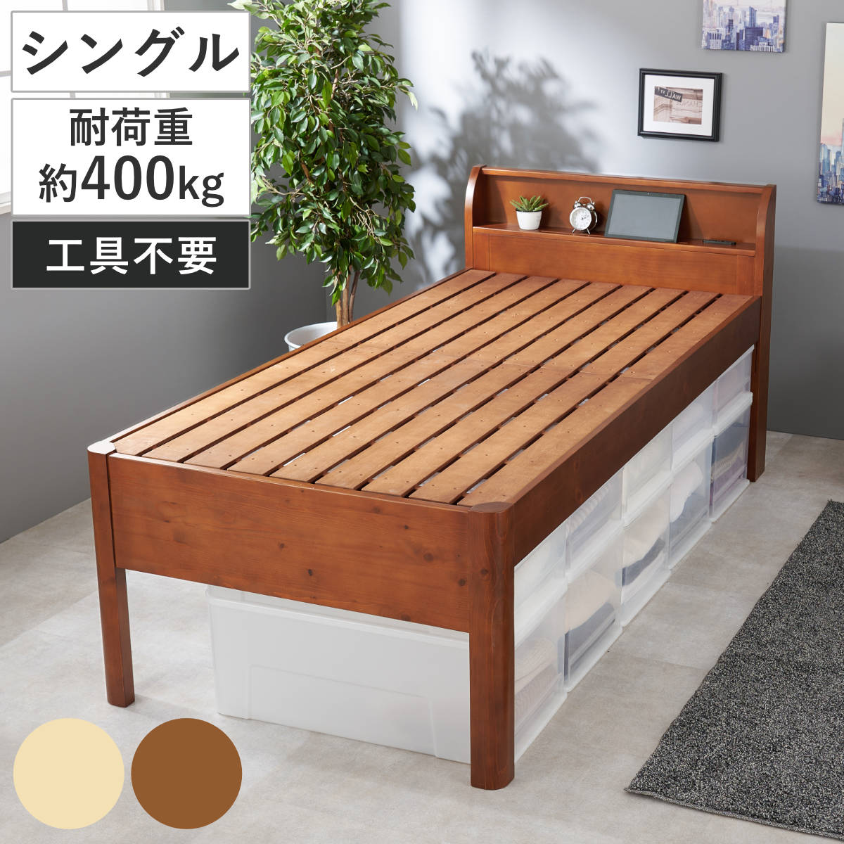 3分組立ベッド シングル ハイタイプ 宮棚 2口コンセント付 高耐荷重 工具不要 天然木