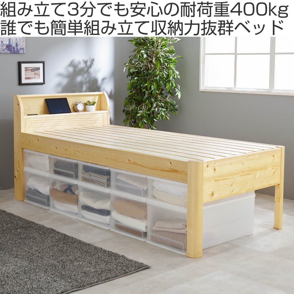 3分組立ベッド シングル ハイタイプ 宮棚 2口コンセント付 高耐荷重 工具不要 天然木