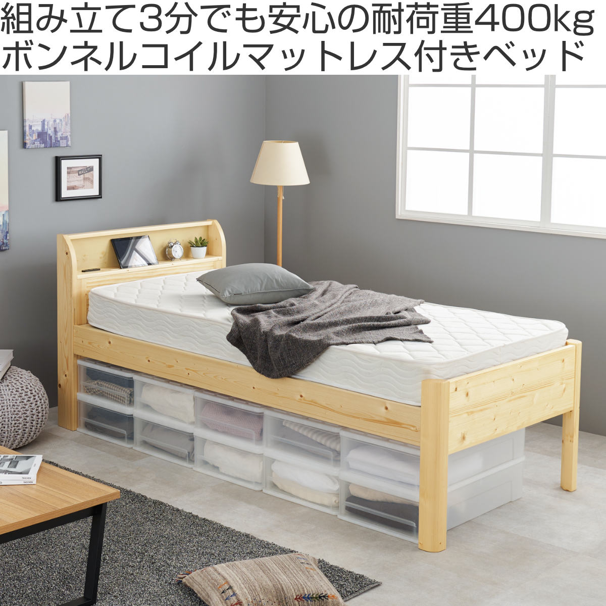 3分組立ベッド ボンネルコイルマットレスセット シングルミドル 宮棚 2口コンセント付 高耐荷重 天然木