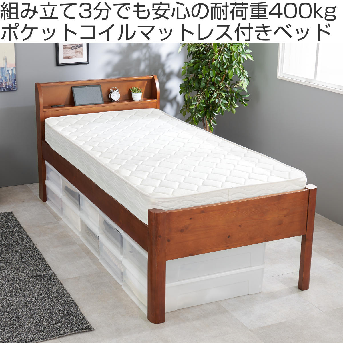 3分組立ベッド ポケットコイルマットレスセット シングルミドル 宮棚 2口コンセント付 高耐荷重 天然木