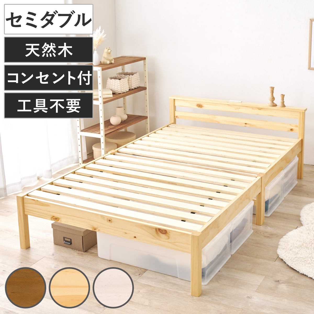 3分組立ベッド セミダブル 宮棚 2口コンセント付 工具不要 天然木