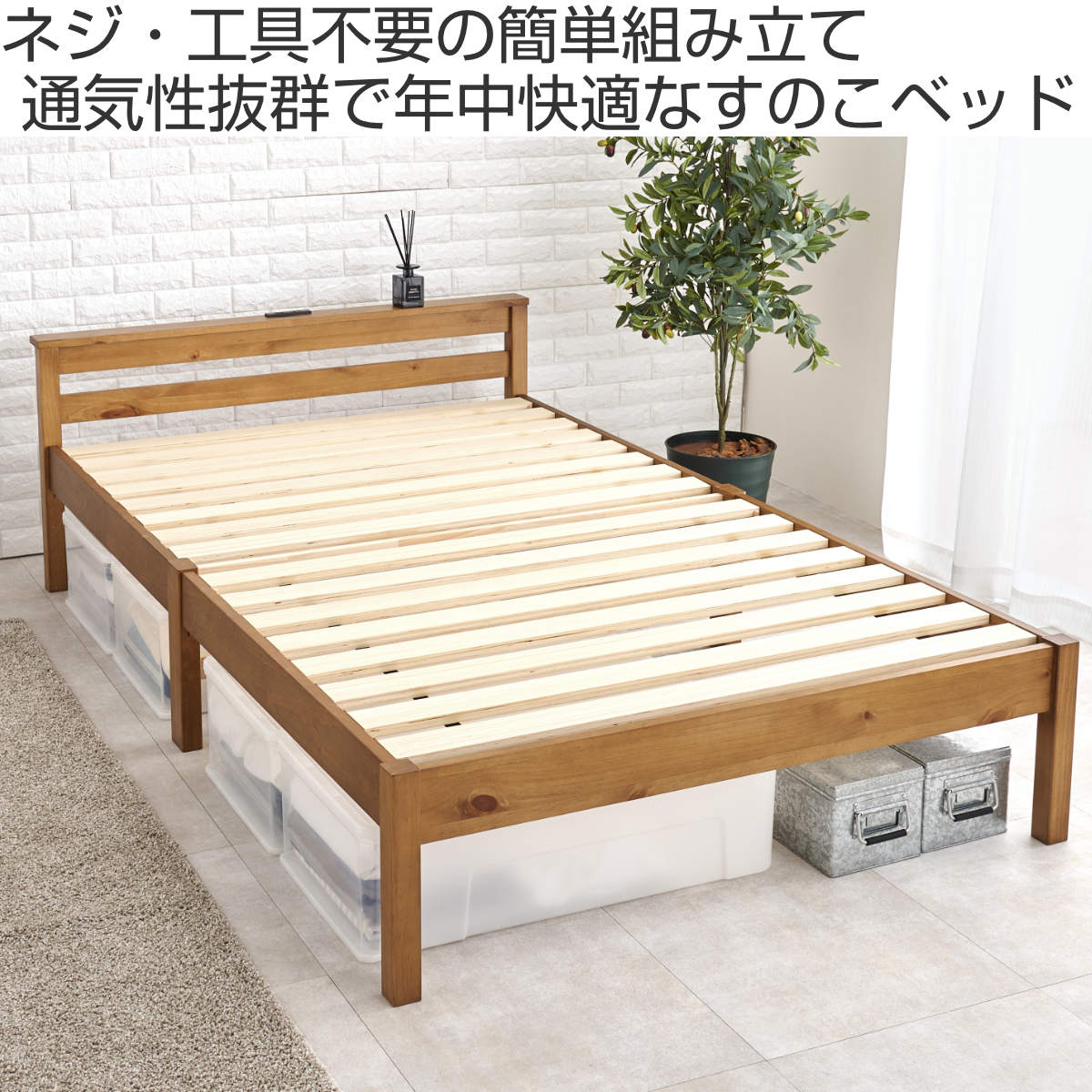 3分組立ベッド セミダブル 宮棚 2口コンセント付 工具不要 天然木