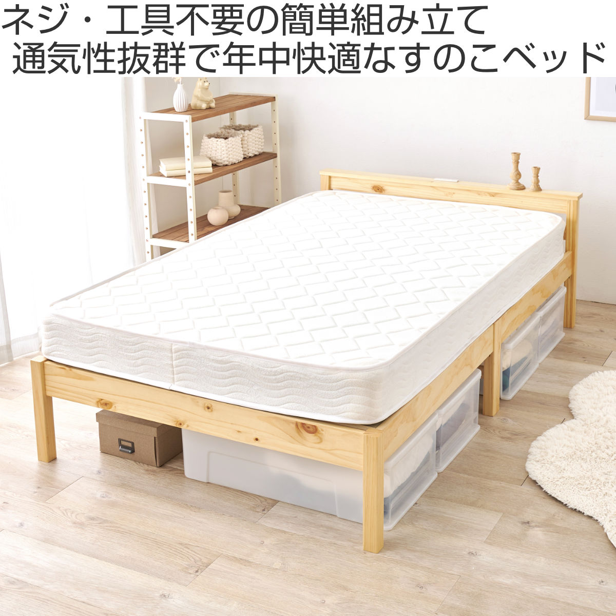 3分組立ベッド セミダブル ポケットコイルマットレスセット 宮棚 2口コンセント付 工具不要 天然木