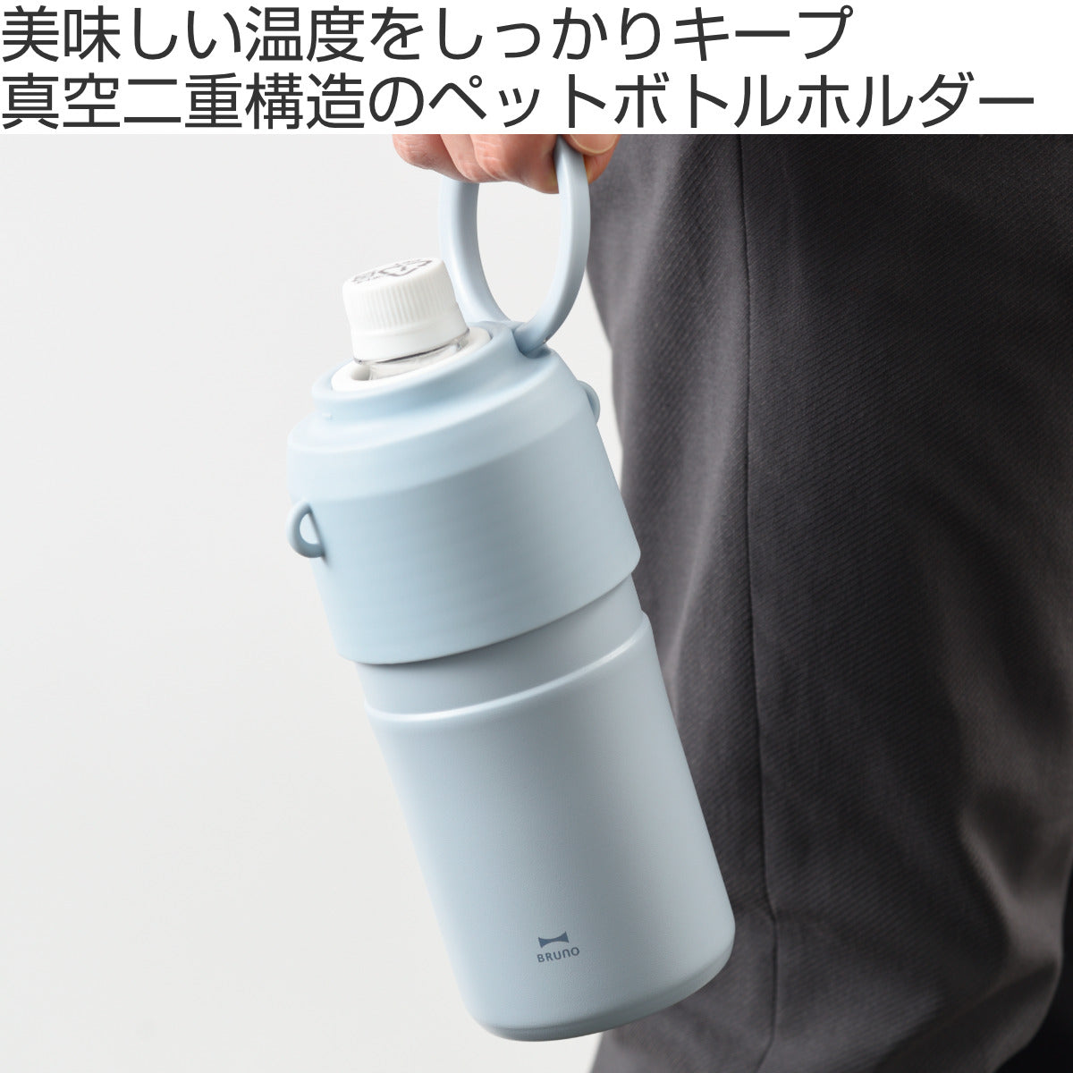 BRUNO ステンレスペットボトルホルダー 500ml 650ml用 ストラップ付き ペットボトルクーラー