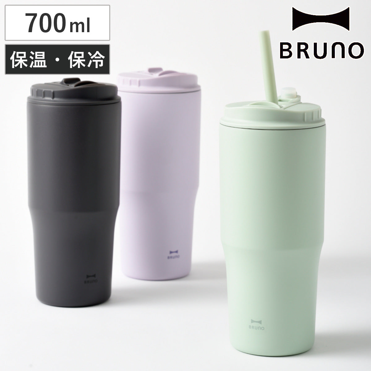 BRUNO 2WAY ストロータンブラー L 保温 保冷 700ml