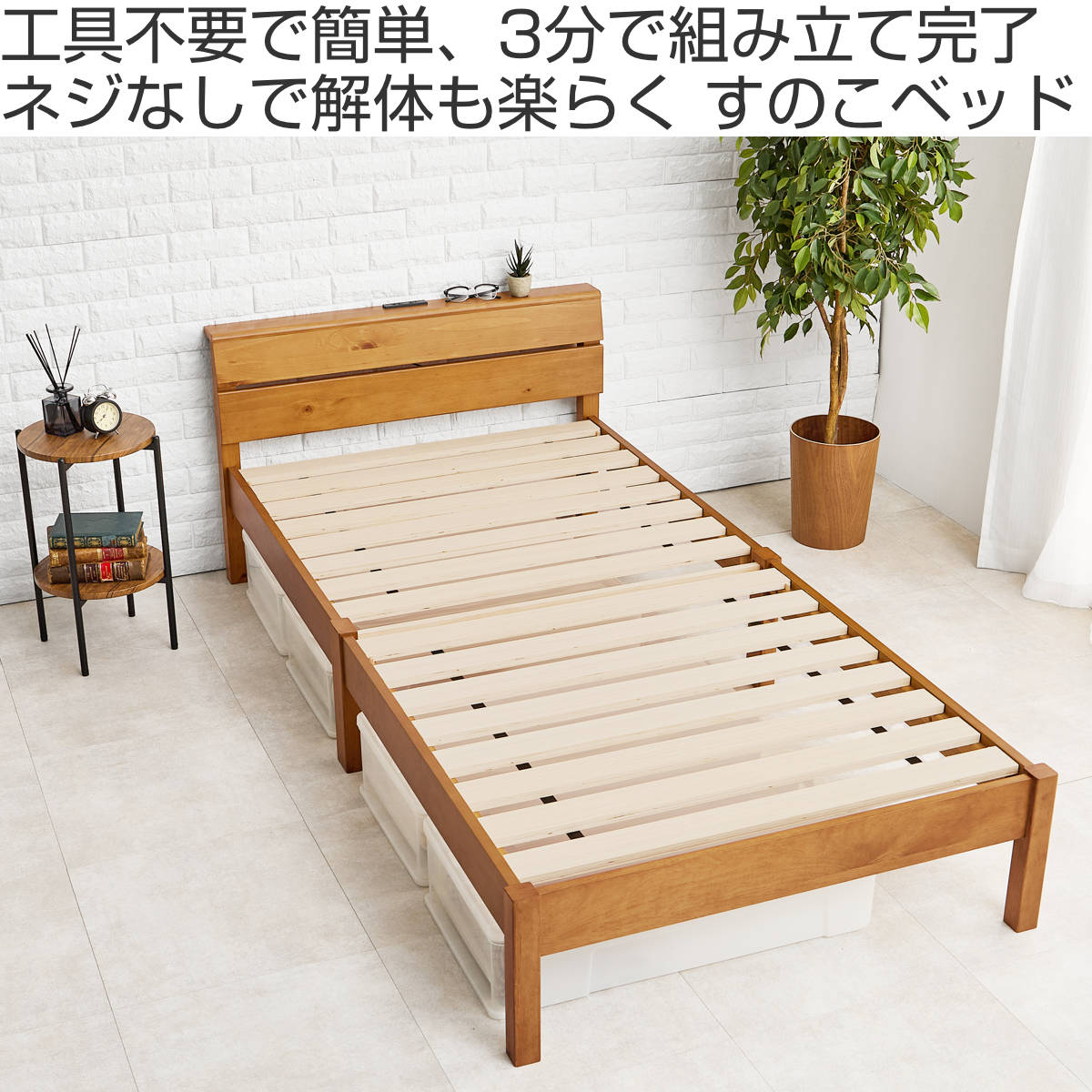 3分組立ベッド シングル 2口コンセント付 背もたれ 工具不要 天然木
