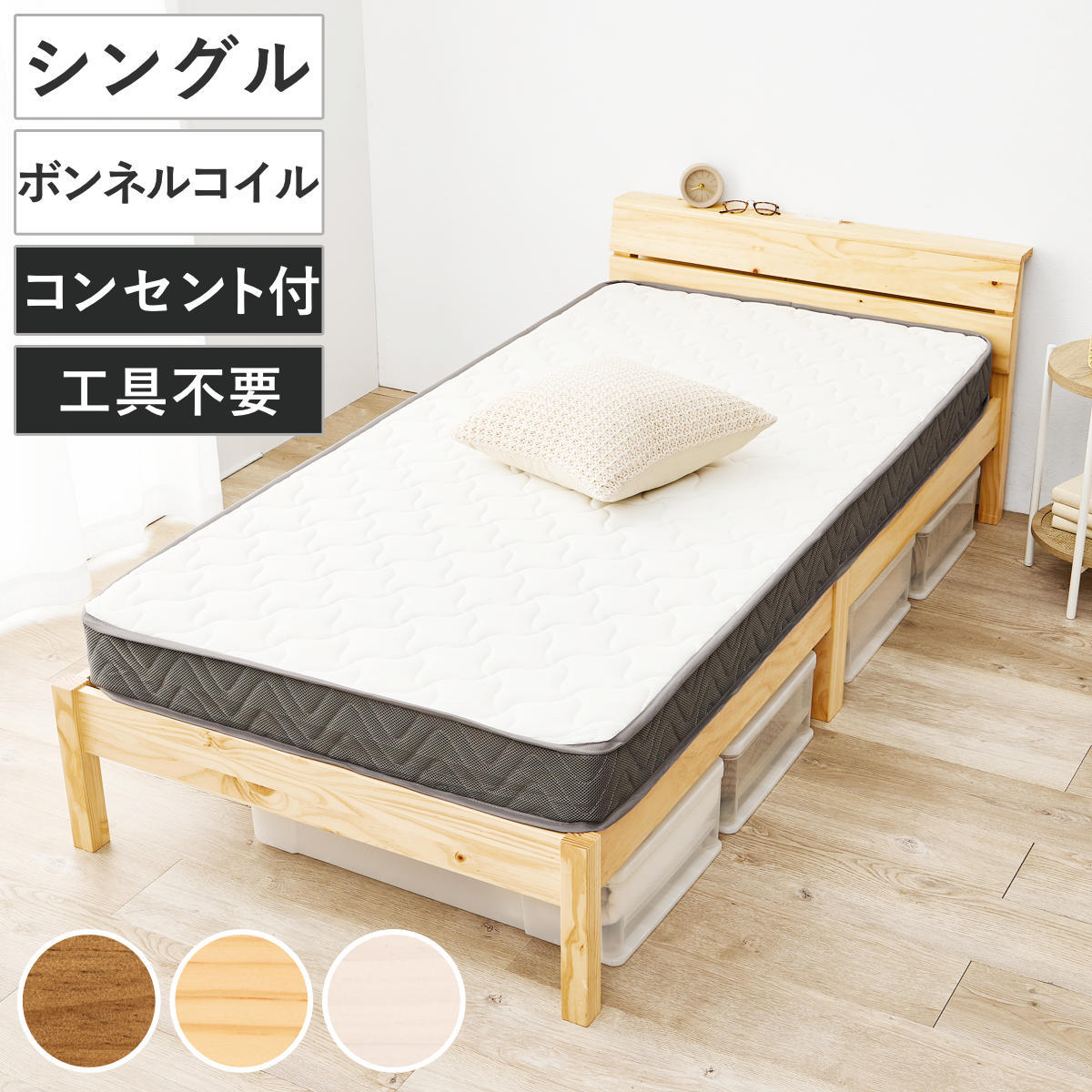 3分組立ベッド シングル ボンネルマットレス付 背もたれ 工具不要 天然木