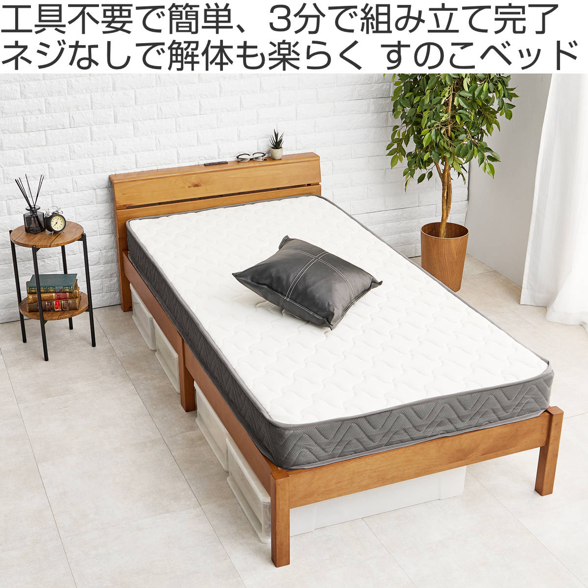 3分組立ベッド シングル ボンネルマットレス付 背もたれ 工具不要 天然木