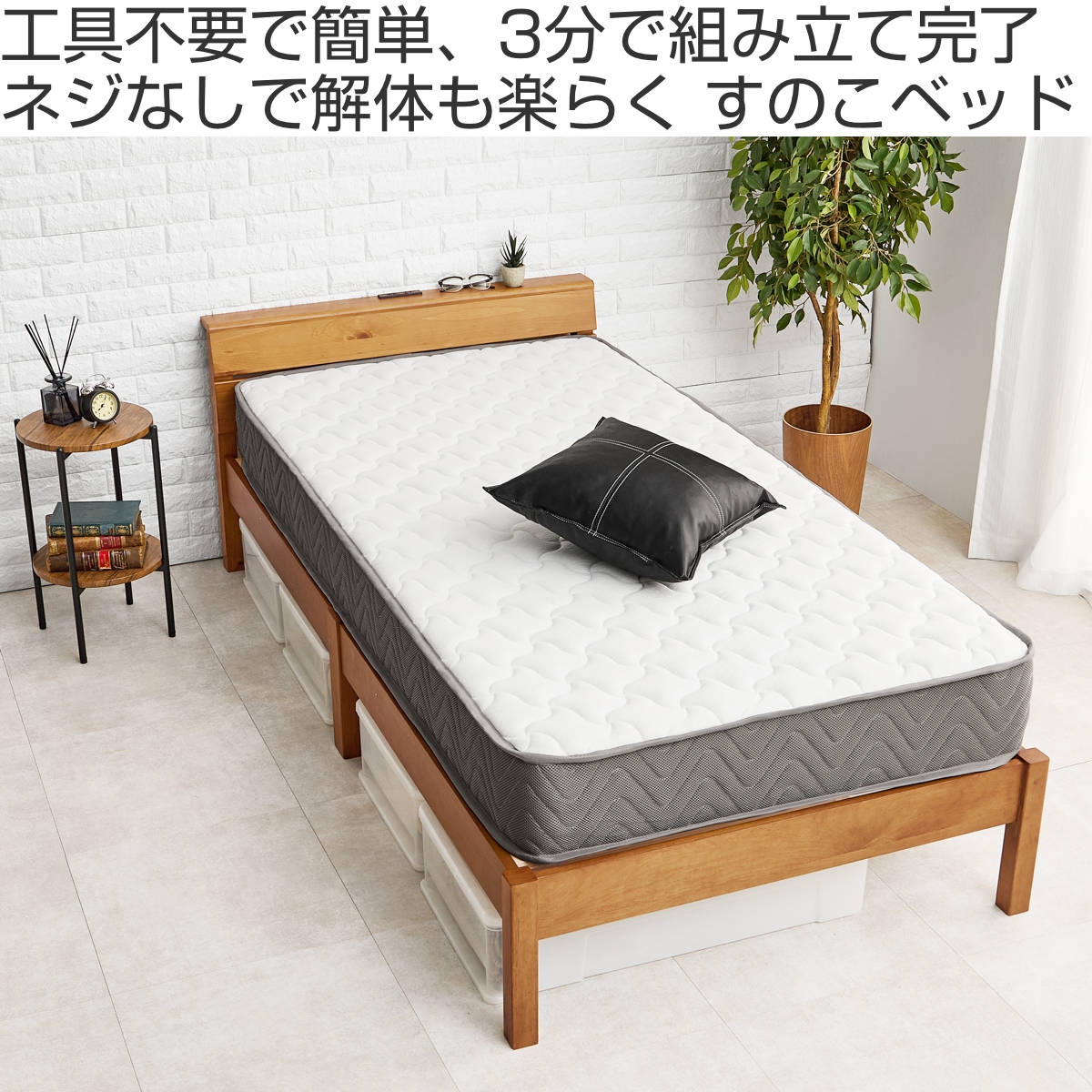 3分組立ベッド シングル ポケットマットレス付 背もたれ 工具不要 天然木